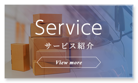 サービス紹介