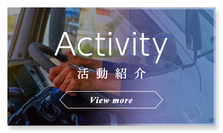 活動紹介